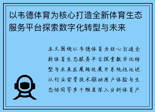 以韦德体育为核心打造全新体育生态服务平台探索数字化转型与未来
