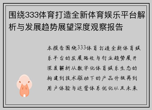 围绕333体育打造全新体育娱乐平台解析与发展趋势展望深度观察报告