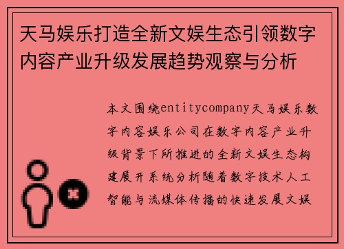 天马娱乐打造全新文娱生态引领数字内容产业升级发展趋势观察与分析