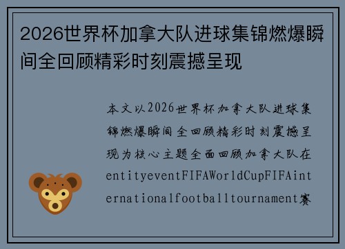 2026世界杯加拿大队进球集锦燃爆瞬间全回顾精彩时刻震撼呈现 2026世界杯加拿大队进球集锦燃爆瞬间全回顾精彩时刻震撼呈现