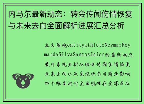 内马尔最新动态：转会传闻伤情恢复与未来去向全面解析进展汇总分析