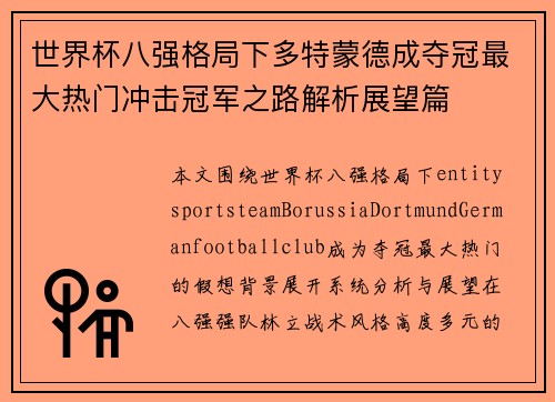 世界杯八强格局下多特蒙德成夺冠最大热门冲击冠军之路解析展望篇