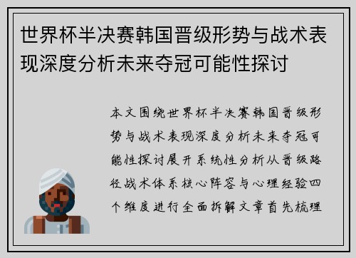 世界杯半决赛韩国晋级形势与战术表现深度分析未来夺冠可能性探讨