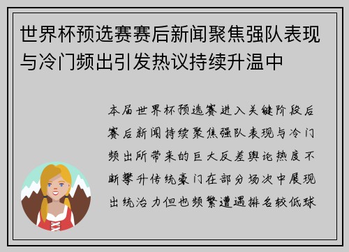 世界杯预选赛赛后新闻聚焦强队表现与冷门频出引发热议持续升温中