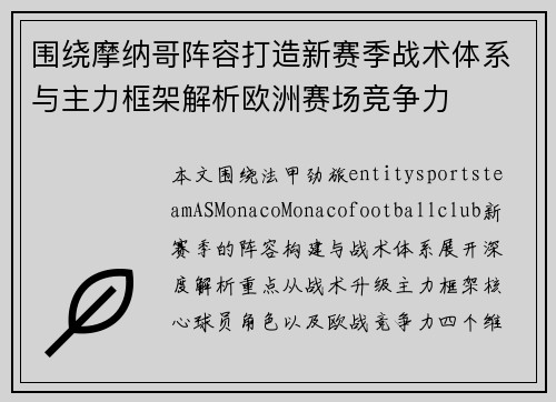 围绕摩纳哥阵容打造新赛季战术体系与主力框架解析欧洲赛场竞争力 围绕摩纳哥阵容打造新赛季战术体系与主力框架解析欧洲赛场竞争力