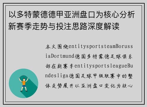 以多特蒙德德甲亚洲盘口为核心分析新赛季走势与投注思路深度解读