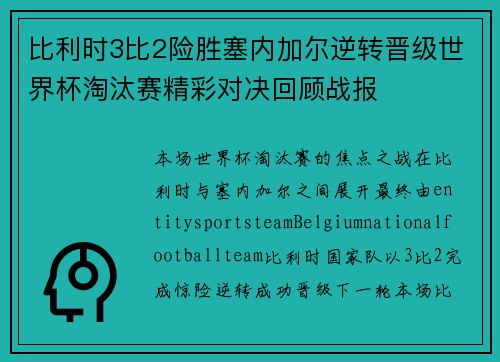 比利时3比2险胜塞内加尔逆转晋级世界杯淘汰赛精彩对决回顾战报 比利时3比2险胜塞内加尔逆转晋级世界杯淘汰赛精彩对决回顾战报