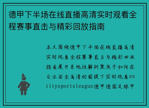 德甲下半场在线直播高清实时观看全程赛事直击与精彩回放指南 德甲下半场在线直播高清实时观看全程赛事直击与精彩回放指南