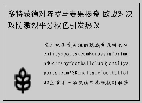 多特蒙德对阵罗马赛果揭晓 欧战对决攻防激烈平分秋色引发热议 多特蒙德对阵罗马赛果揭晓 欧战对决攻防激烈平分秋色引发热议