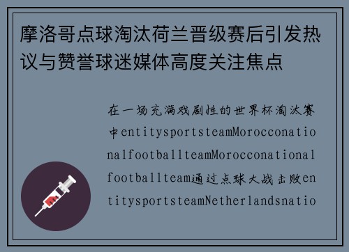 摩洛哥点球淘汰荷兰晋级赛后引发热议与赞誉球迷媒体高度关注焦点 摩洛哥点球淘汰荷兰晋级赛后引发热议与赞誉球迷媒体高度关注焦点