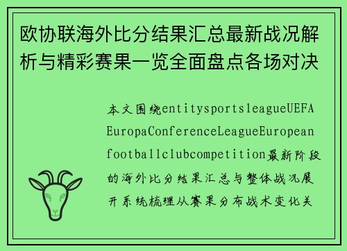 欧协联海外比分结果汇总最新战况解析与精彩赛果一览全面盘点各场对决焦点时刻 欧协联海外比分结果汇总最新战况解析与精彩赛果一览全面盘点各场对决焦点时刻