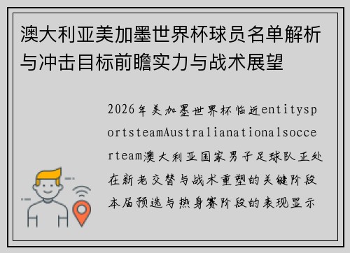 澳大利亚美加墨世界杯球员名单解析与冲击目标前瞻实力与战术展望 澳大利亚美加墨世界杯球员名单解析与冲击目标前瞻实力与战术展望