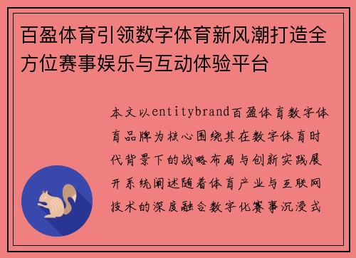百盈体育引领数字体育新风潮打造全方位赛事娱乐与互动体验平台 百盈体育引领数字体育新风潮打造全方位赛事娱乐与互动体验平台