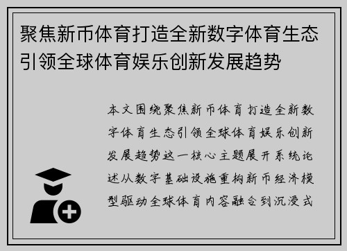 聚焦新币体育打造全新数字体育生态引领全球体育娱乐创新发展趋势 聚焦新币体育打造全新数字体育生态引领全球体育娱乐创新发展趋势