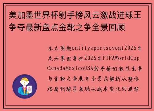美加墨世界杯射手榜风云激战进球王争夺最新盘点金靴之争全景回顾