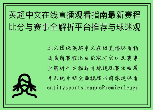 英超中文在线直播观看指南最新赛程比分与赛事全解析平台推荐与球迷观赛攻略
