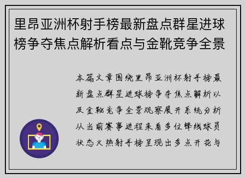 里昂亚洲杯射手榜最新盘点群星进球榜争夺焦点解析看点与金靴竞争全景观察