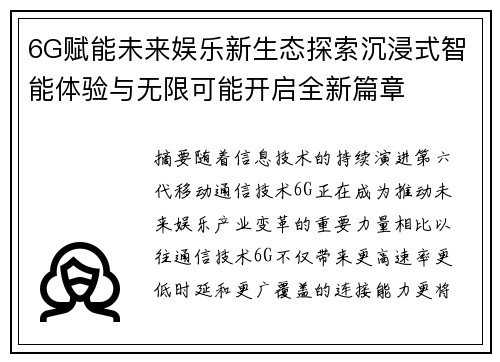 6G赋能未来娱乐新生态探索沉浸式智能体验与无限可能开启全新篇章