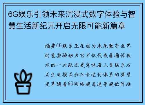 6G娱乐引领未来沉浸式数字体验与智慧生活新纪元开启无限可能新篇章 6G娱乐引领未来沉浸式数字体验与智慧生活新纪元开启无限可能新篇章