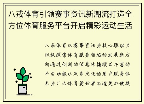 八戒体育引领赛事资讯新潮流打造全方位体育服务平台开启精彩运动生活新体验 八戒体育引领赛事资讯新潮流打造全方位体育服务平台开启精彩运动生活新体验