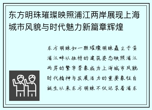 东方明珠璀璨映照浦江两岸展现上海城市风貌与时代魅力新篇章辉煌 东方明珠璀璨映照浦江两岸展现上海城市风貌与时代魅力新篇章辉煌