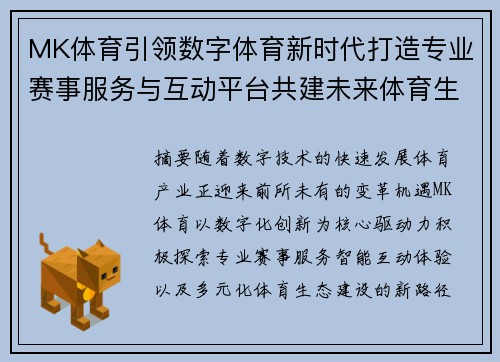 MK体育引领数字体育新时代打造专业赛事服务与互动平台共建未来体育生态 MK体育引领数字体育新时代打造专业赛事服务与互动平台共建未来体育生态