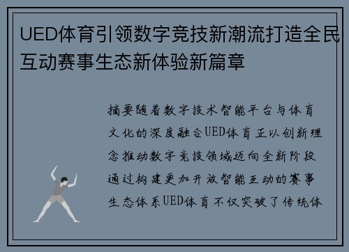 UED体育引领数字竞技新潮流打造全民互动赛事生态新体验新篇章 UED体育引领数字竞技新潮流打造全民互动赛事生态新体验新篇章