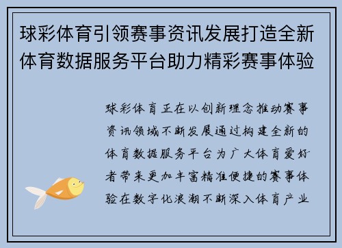 球彩体育引领赛事资讯发展打造全新体育数据服务平台助力精彩赛事体验 球彩体育引领赛事资讯发展打造全新体育数据服务平台助力精彩赛事体验