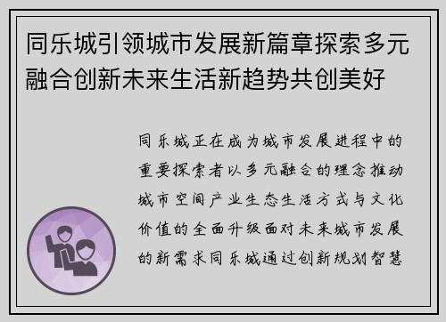 同乐城引领城市发展新篇章探索多元融合创新未来生活新趋势共创美好