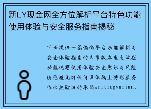 新LY现金网全方位解析平台特色功能使用体验与安全服务指南揭秘