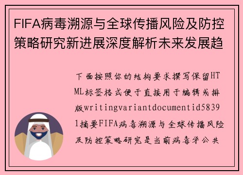 FIFA病毒溯源与全球传播风险及防控策略研究新进展深度解析未来发展趋势 FIFA病毒溯源与全球传播风险及防控策略研究新进展深度解析未来发展趋势