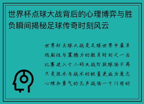世界杯点球大战背后的心理博弈与胜负瞬间揭秘足球传奇时刻风云