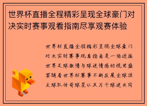 世界杯直播全程精彩呈现全球豪门对决实时赛事观看指南尽享观赛体验