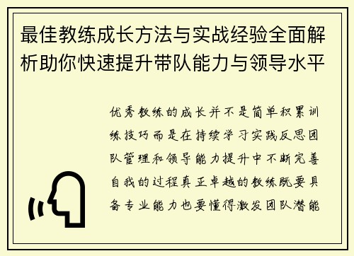 最佳教练成长方法与实战经验全面解析助你快速提升带队能力与领导水平