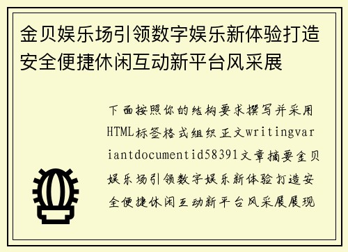 金贝娱乐场引领数字娱乐新体验打造安全便捷休闲互动新平台风采展