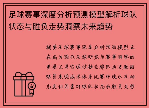 足球赛事深度分析预测模型解析球队状态与胜负走势洞察未来趋势