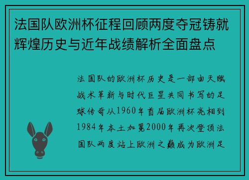 法国队欧洲杯征程回顾两度夺冠铸就辉煌历史与近年战绩解析全面盘点