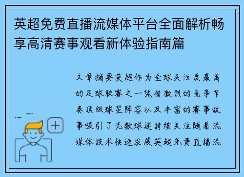 英超免费直播流媒体平台全面解析畅享高清赛事观看新体验指南篇