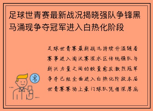 足球世青赛最新战况揭晓强队争锋黑马涌现争夺冠军进入白热化阶段
